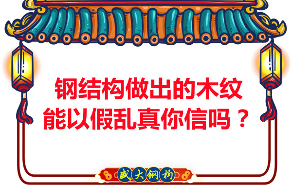 鋼結(jié)構(gòu)做出的木紋能以假亂真你信嗎？