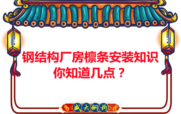 呂梁鋼結(jié)構(gòu)廠房檁條安裝知識你知道幾點？