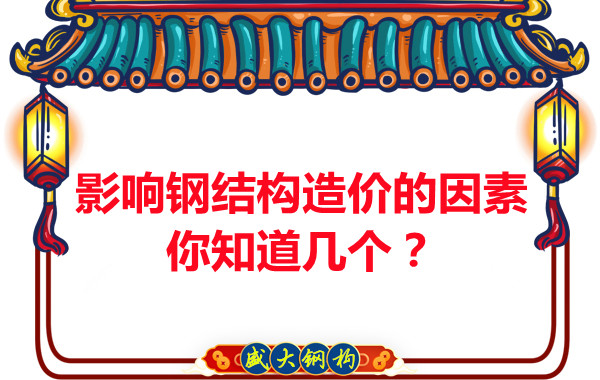 影響呂梁鋼結(jié)構(gòu)造價的因素你知道幾個？