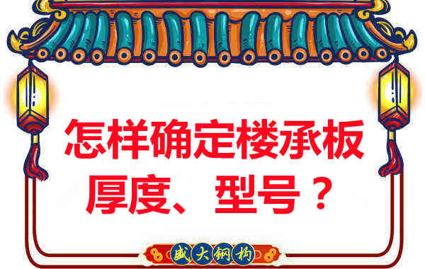 怎樣確定樓承板的厚度、型號？樓承板廠家給您建議