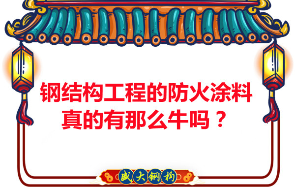 鋼結(jié)構(gòu)工程的防火涂料真的有那么牛嗎？