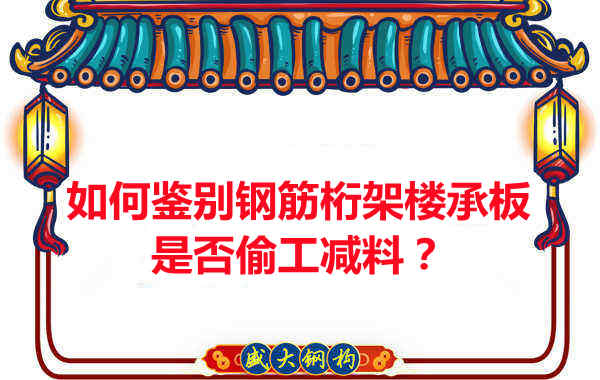 如何知道訂購(gòu)的鋼筋桁架樓承板是否偷工減料？