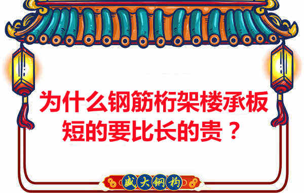 為什么鋼筋桁架樓承板短的要比長(zhǎng)的貴？