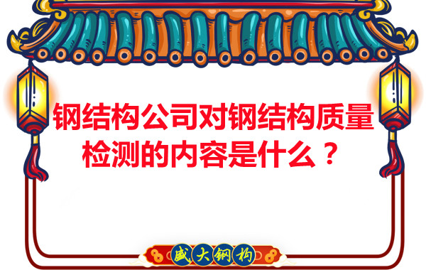 鋼結(jié)構(gòu)公司對(duì)鋼結(jié)構(gòu)質(zhì)量檢測(cè)的內(nèi)容是什么？