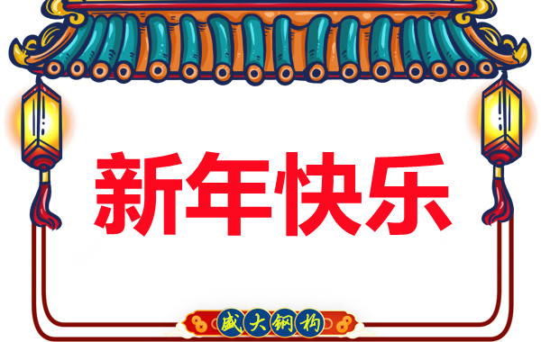 山西盛大鋼結(jié)構(gòu)公司祝您元旦快樂(lè)