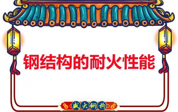 鋼結構的耐火性能究竟是不是鋼結構廠家的軟肋