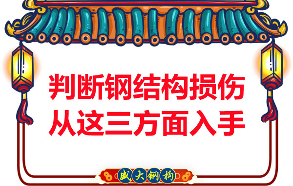 判斷鋼結構損傷鋼結構廠家主要從這三方面入手