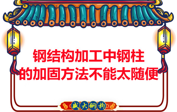 鋼結構加工中鋼柱的加固方法不能太隨便