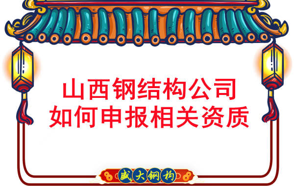 山西鋼結(jié)構(gòu)公司如何申報工程承包資質(zhì)