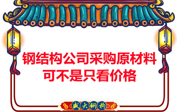 鋼結(jié)構(gòu)公司采購原材料可不是只看價格