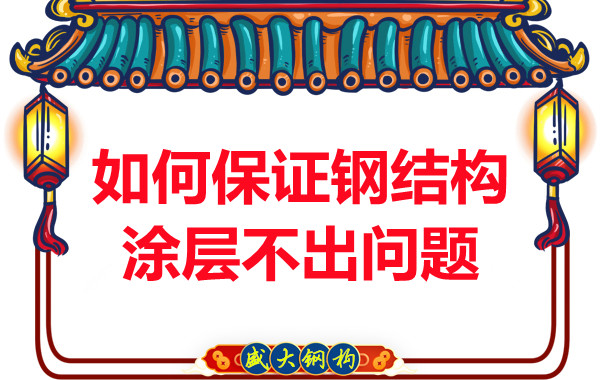 鋼結(jié)構(gòu)公司如何保證鋼結(jié)構(gòu)涂層不出問題