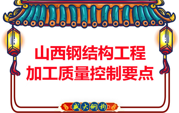 山西鋼結構工程加工質(zhì)量控制要點