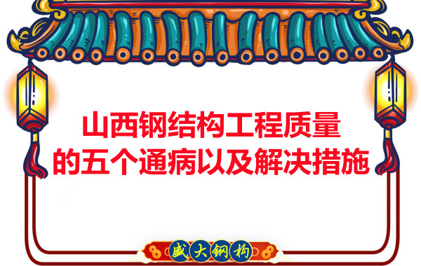 山西鋼結構工程質(zhì)量的五個通病以及解決措施