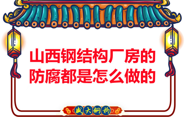 山西鋼結構廠房的防腐都是怎么做的