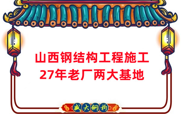 山西鋼結(jié)構(gòu)工程施工，鋼結(jié)構(gòu)安裝