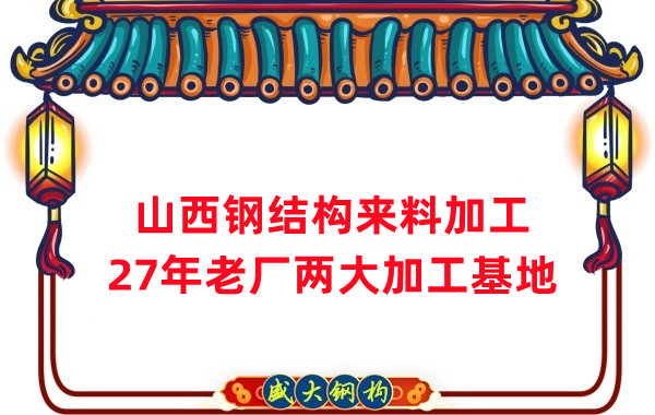 山西鋼結(jié)構(gòu)加工，來料加工制作