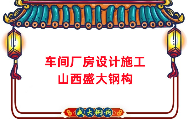 車間鋼結(jié)構(gòu)廠家，車間廠房設(shè)計(jì)施工