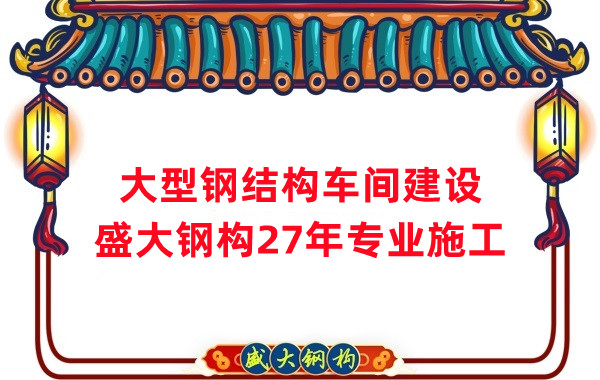 山西鋼結(jié)構(gòu)車間建設(shè)廠家，27年專注鋼結(jié)構(gòu)施工