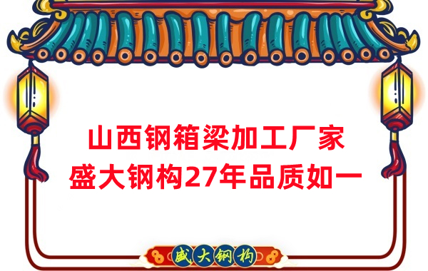 山西鋼箱梁加工廠家，27年品質(zhì)如一