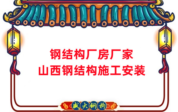 山西鋼結(jié)構(gòu)廠房廠家，鋼結(jié)構(gòu)施工安裝