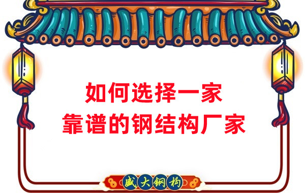 怎樣選擇一家靠譜的鋼結(jié)構(gòu)廠家，看這五點(diǎn)就夠了