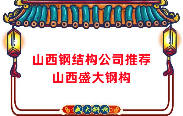 山西鋼結(jié)構(gòu)公司廠家推薦，選對很關(guān)鍵