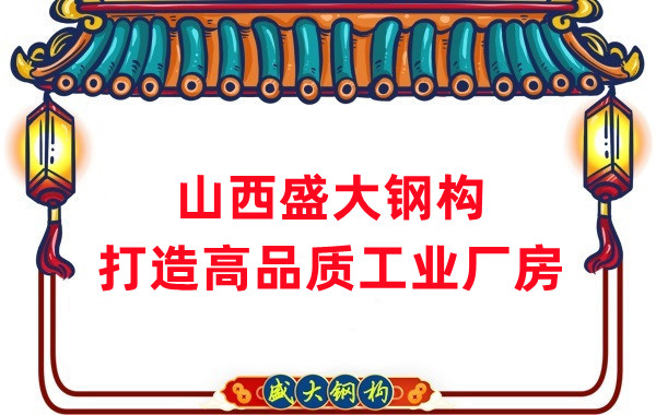 山西鋼結(jié)構(gòu)公司盛大鋼構(gòu)，打造高品質(zhì)鋼結(jié)構(gòu)廠房建筑