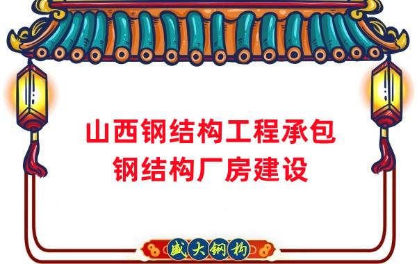 山西鋼結(jié)構(gòu)工程承包，鋼結(jié)構(gòu)廠房建設(shè)施工